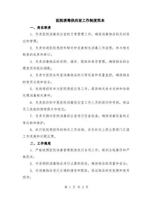 医院消毒供应室工作制度范本