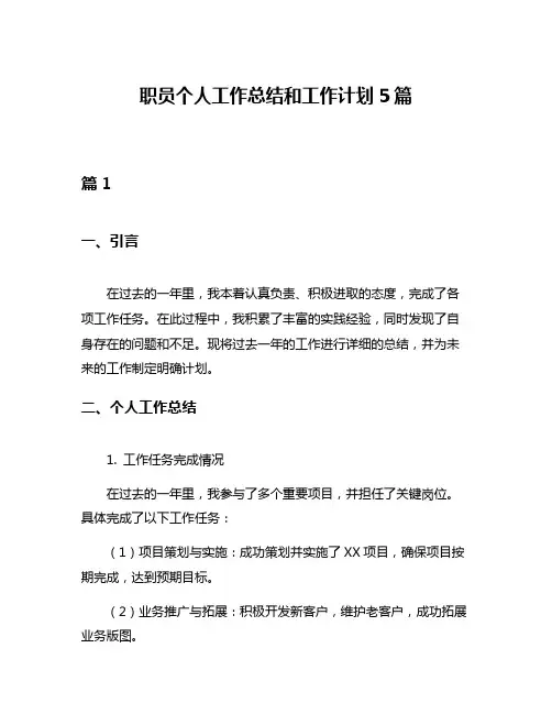 职员个人工作总结和工作计划5篇