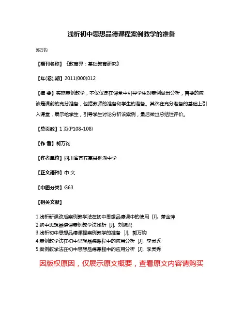 浅析初中思想品德课程案例教学的准备