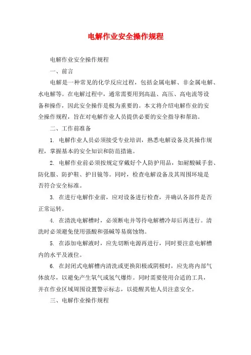 电解作业安全操作规程