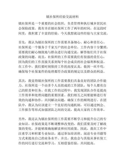 镇社保所经验交流材料