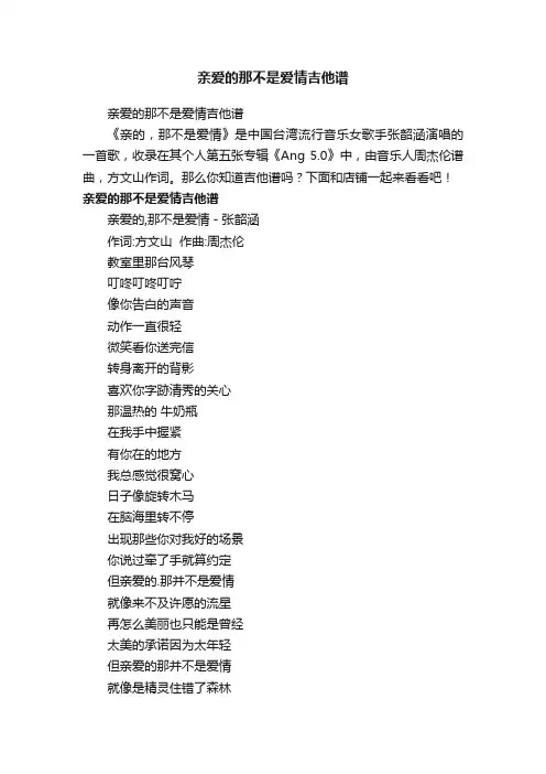 亲爱的那不是爱情吉他谱