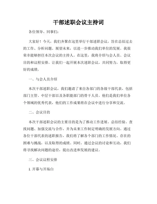 干部述职会议主持词