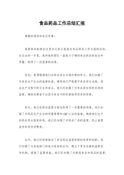 食品药品工作总结汇报