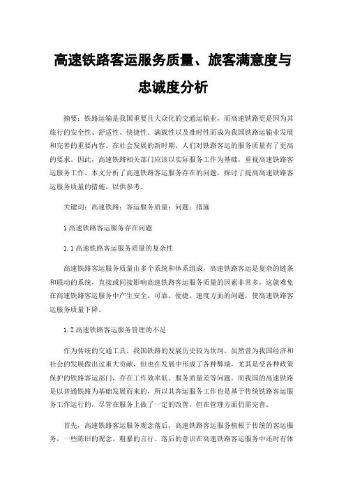 高速铁路客运服务质量、旅客满意度与忠诚度分析