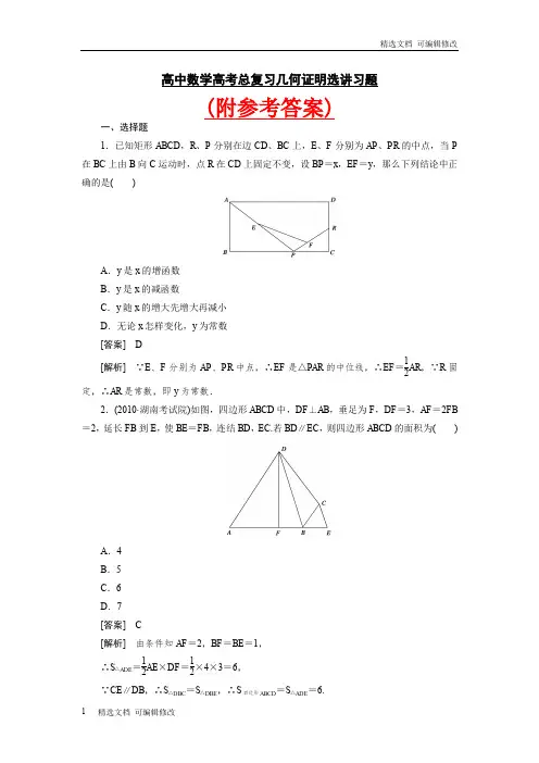 「精选」人教版最新高中数学高考总复习几何证明选讲习题及详解及参考答案-精选文档