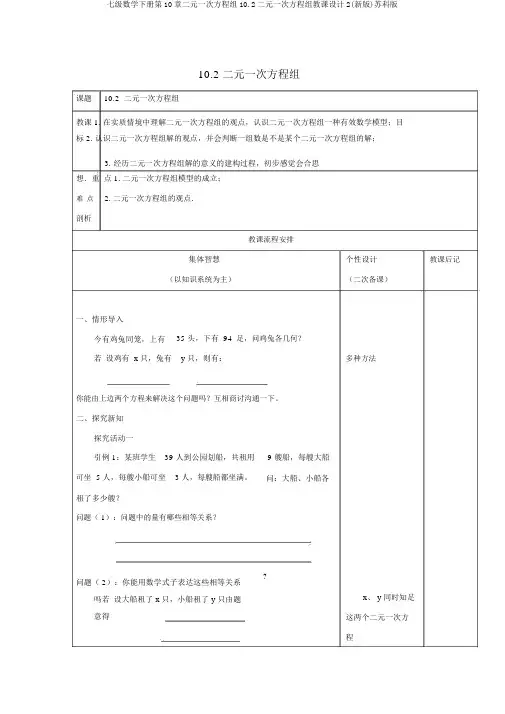 七级数学下册第10章二元一次方程组10.2二元一次方程组教案2(新版)苏科版
