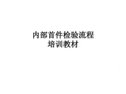 内部首件检验流程的培训教材