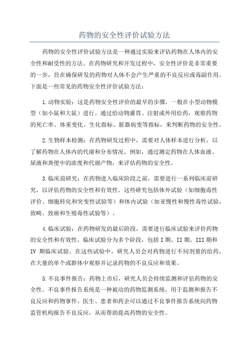 药物的安全性评价试验方法