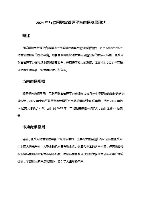 2024年互联网财富管理平台市场发展现状