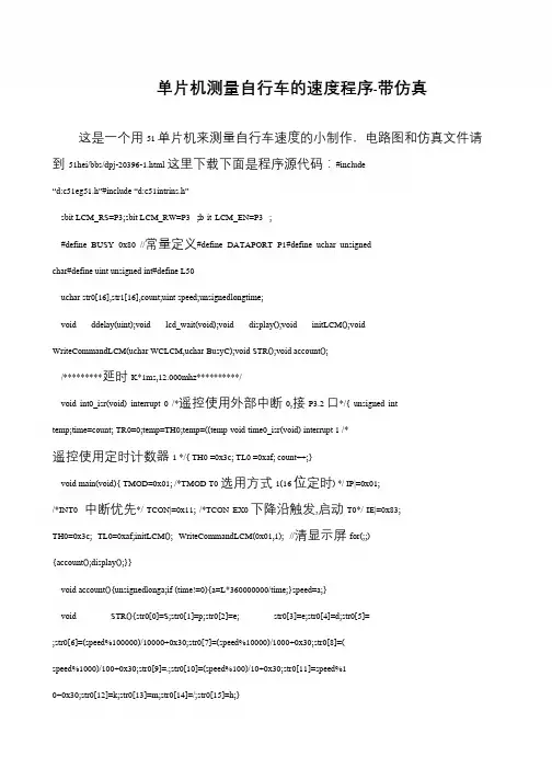单片机测量自行车的速度程序-带仿真