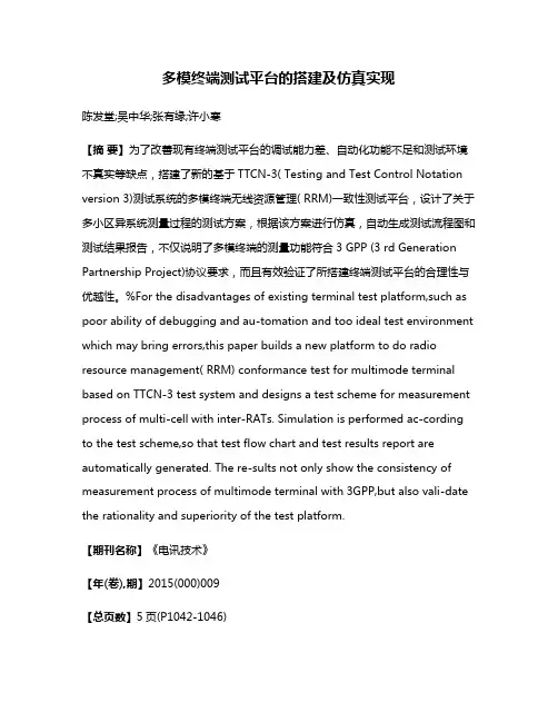 多模终端测试平台的搭建及仿真实现