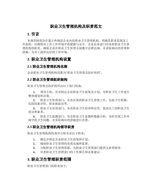职业卫生管理机构及职责范文