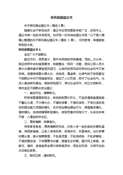 关于移风易俗倡议书（精选5篇）