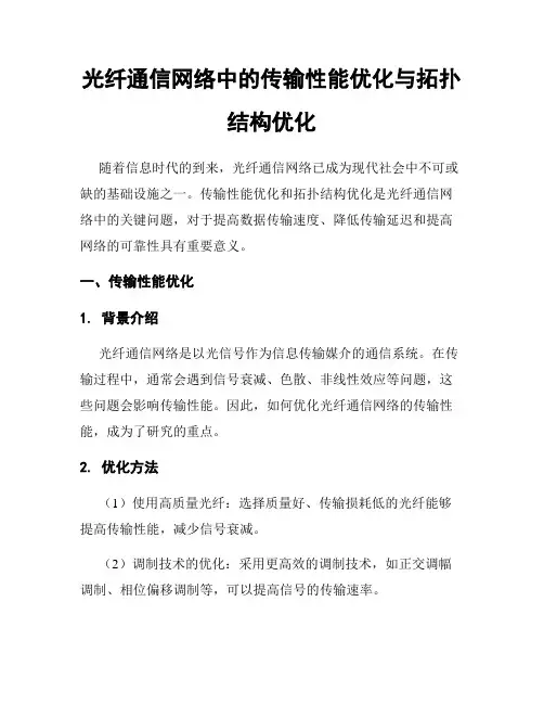 光纤通信网络中的传输性能优化与拓扑结构优化