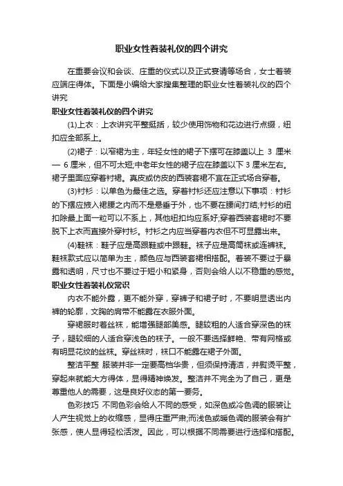 职业女性着装礼仪的四个讲究