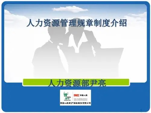 人力资源管理规章制度介绍(PPT 46张)