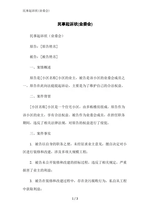 民事起诉状(业委会)范文精简处理