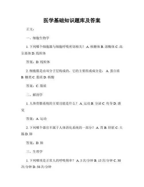 医学基础知识题库及答案