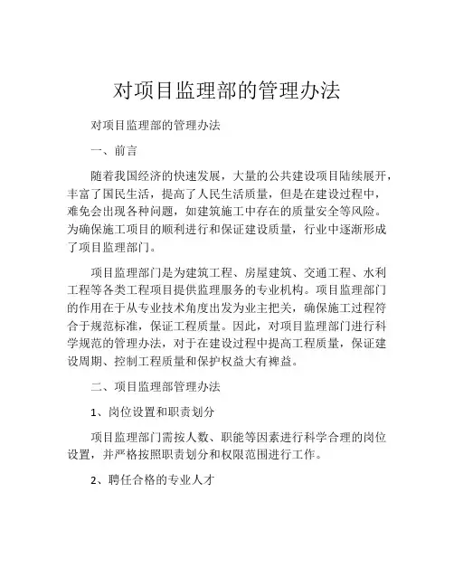 对项目监理部的管理办法