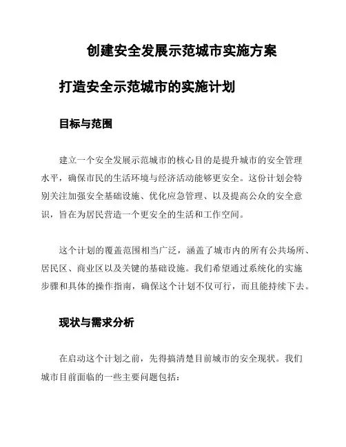 创建安全发展示范城市实施方案