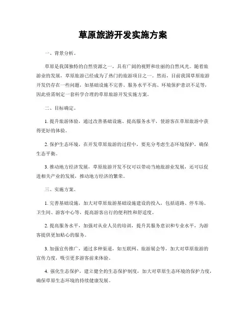 草原旅游开发实施方案