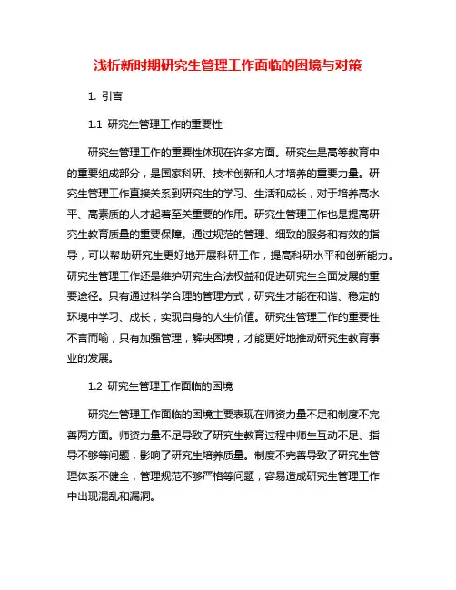 浅析新时期研究生管理工作面临的困境与对策