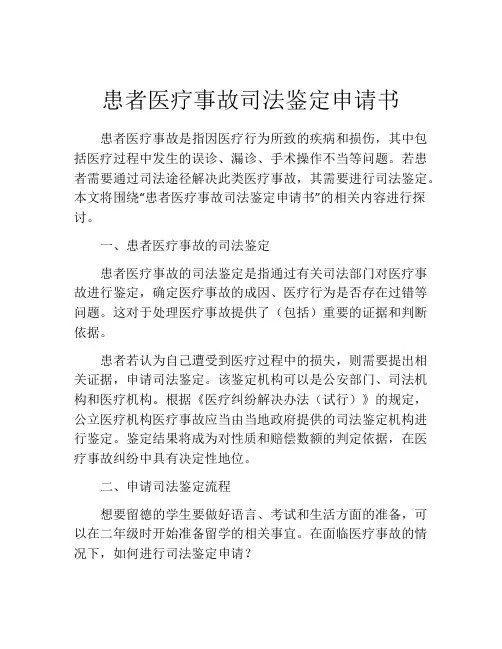 患者医疗事故司法鉴定申请书