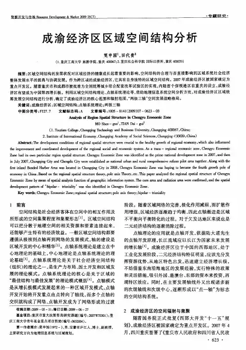 成渝经济区区域空间结构分析