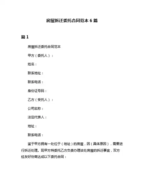 房屋拆迁委托合同范本6篇