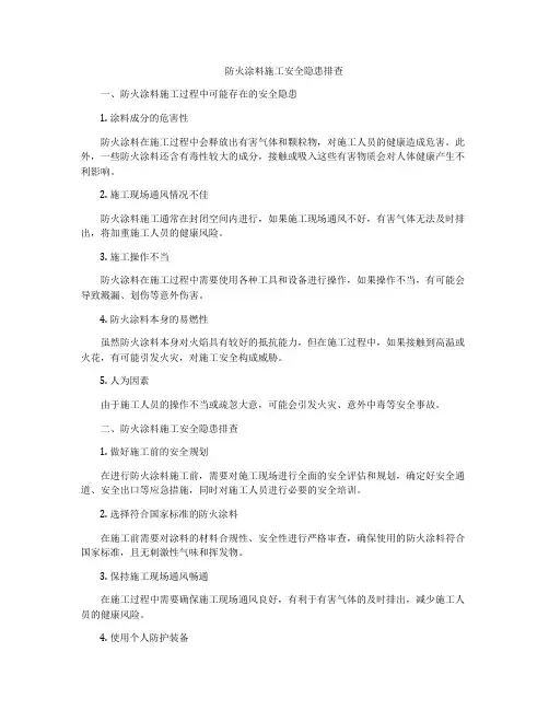 防火涂料施工安全隐患排查