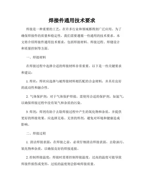 焊接件通用技术要求