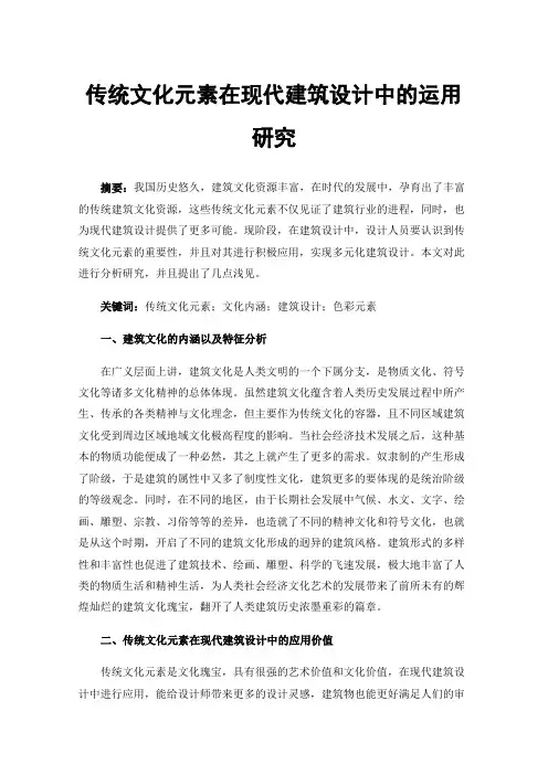 传统文化元素在现代建筑设计中的运用研究