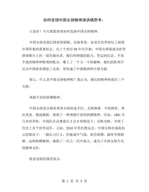 如何发扬中国女排精神演讲稿思考