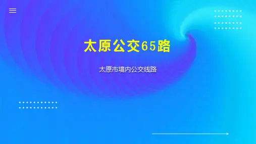 太原公交65路