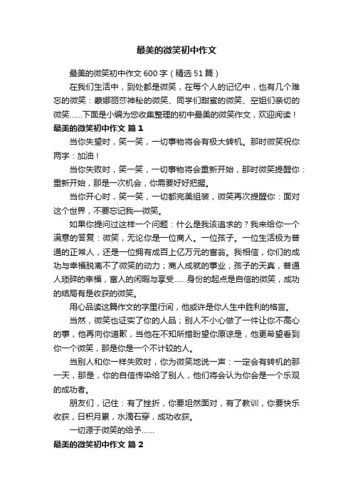 最美的微笑初中作文