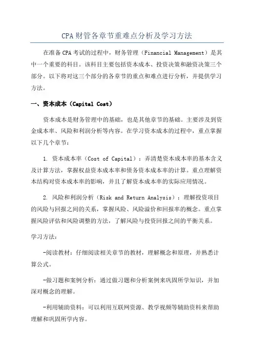 CPA财管各章节重难点分析及学习方法