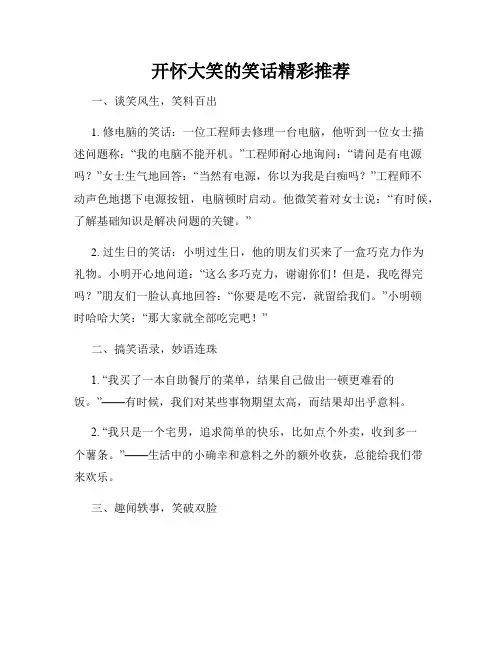 开怀大笑的笑话精彩推荐