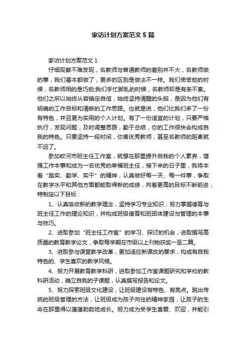家访计划方案范文5篇
