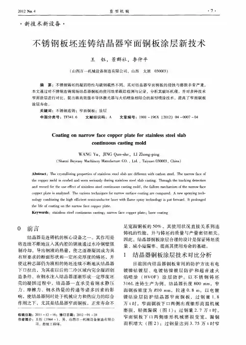 不锈钢板坯连铸结晶器窄面铜板涂层新技术