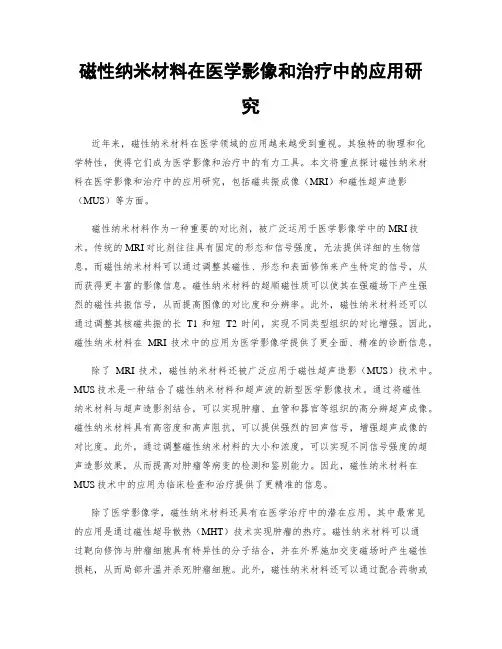 磁性纳米材料在医学影像和治疗中的应用研究