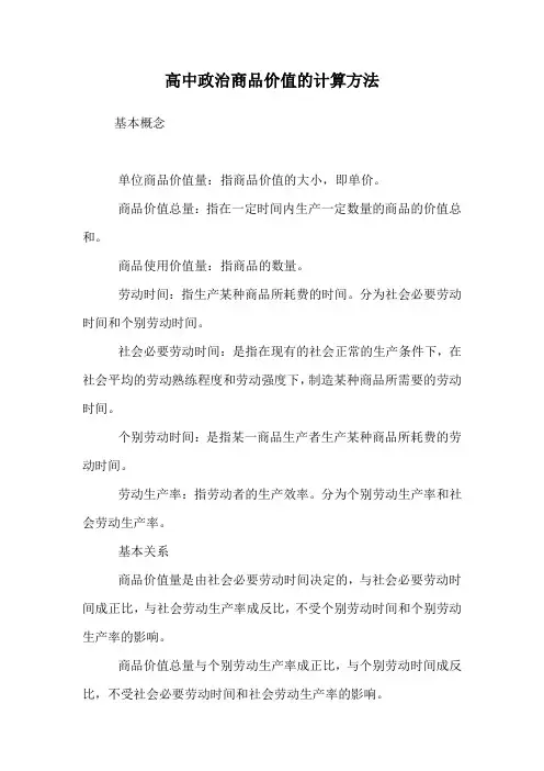 高中政治商品价值的计算方法