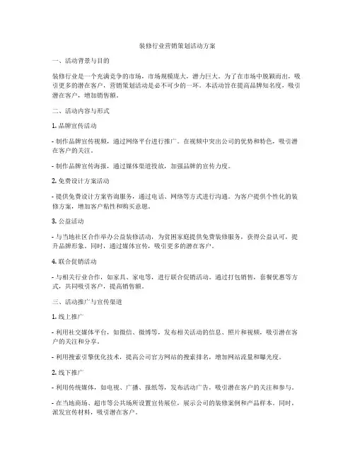装修行业营销策划活动方案