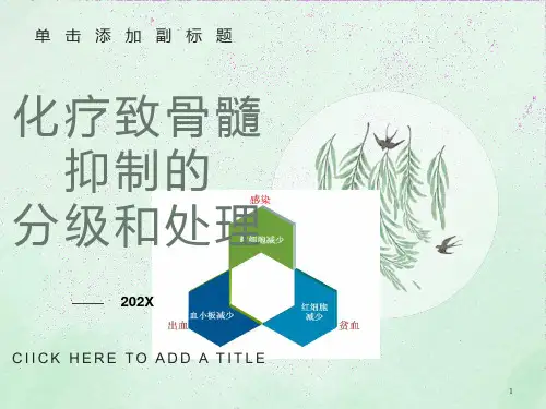 化疗致骨髓抑制的分级和处理