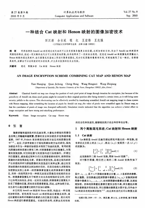 一种结合Cat映射和Henon映射的图像加密技术