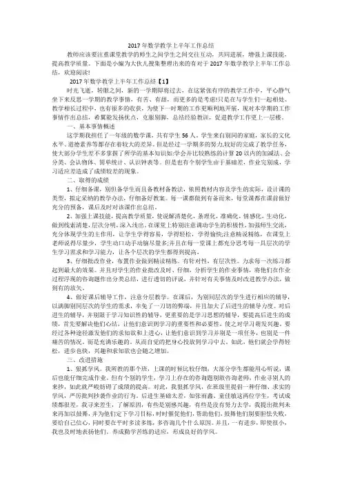 2017年数学教学上半年工作总结