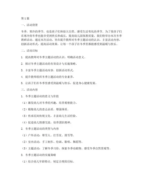幼儿园冬季教研活动主题(3篇)