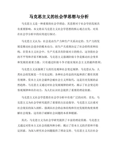马克思主义的社会学思想与分析
