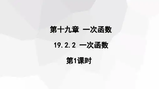 一次函数第1课时课件人教版数学八年级下册