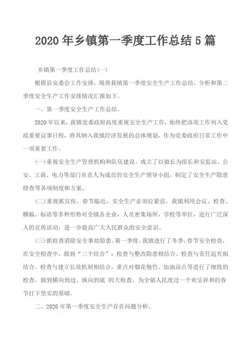 2020年乡镇第一季度工作总结5篇